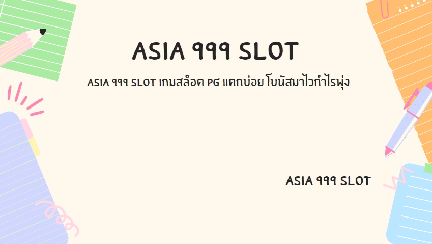 asia 999 slot เข้ากลุ่มเล่นสล็อตฟรี ไม่มีค่าใช้จ่าย
