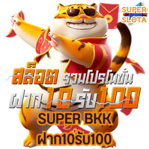 super bkk ฝาก10รับ100